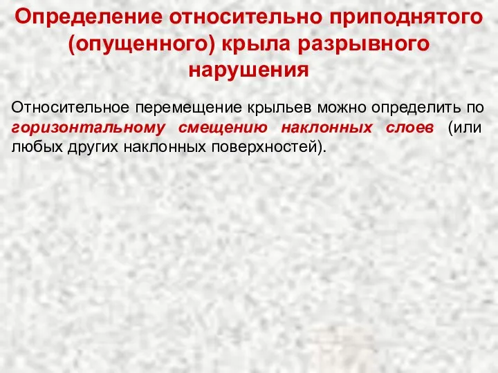 Относительное перемещение крыльев можно определить по горизонтальному смещению наклонных слоев (или