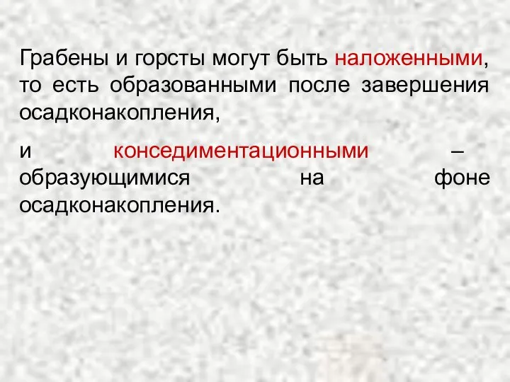 Грабены и горсты могут быть наложенными, то есть образованными после завершения