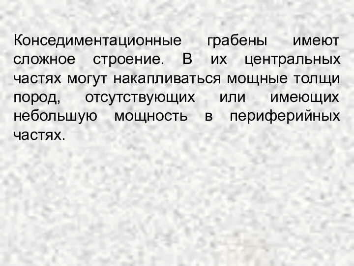 Конседиментационные грабены имеют сложное строение. В их центральных частях могут накапливаться