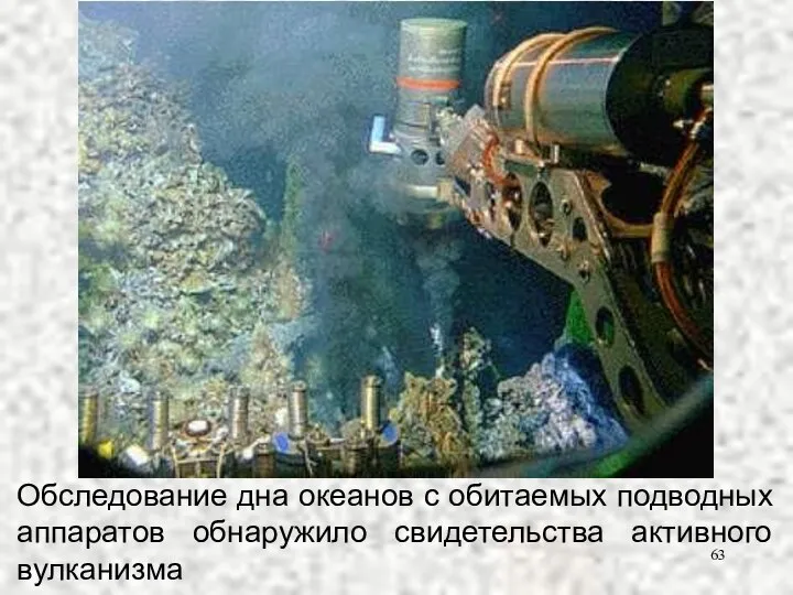 Обследование дна океанов с обитаемых подводных аппаратов обнаружило свидетельства активного вулканизма
