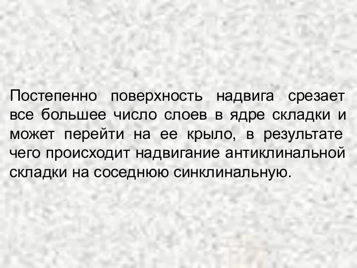 Постепенно поверхность надвига срезает все большее число слоев в ядре складки