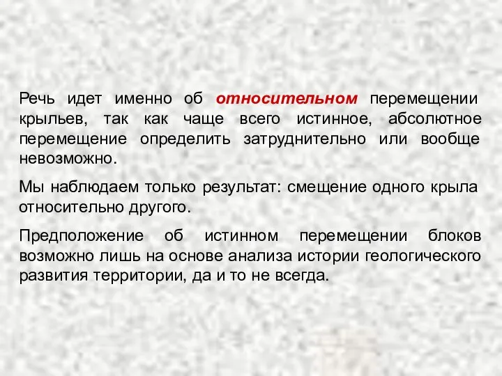 Речь идет именно об относительном перемещении крыльев, так как чаще всего