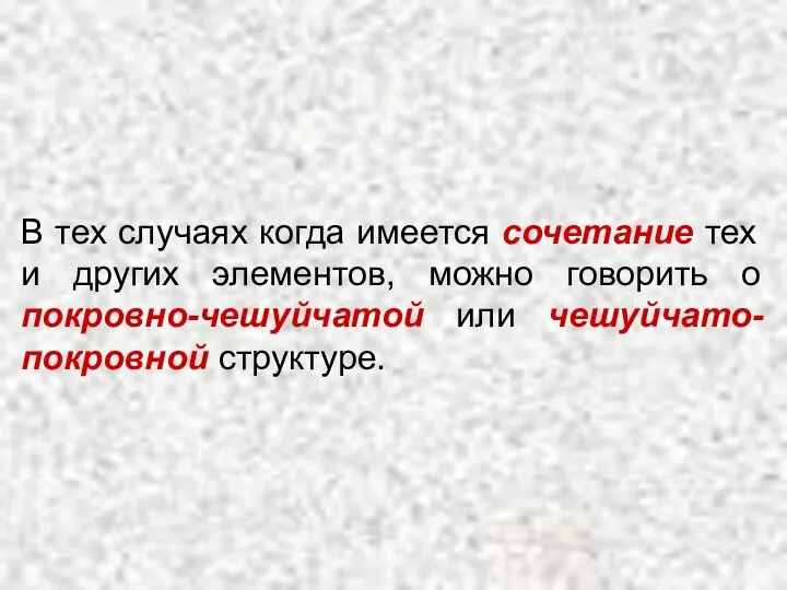 В тех случаях когда имеется сочетание тех и других элементов, можно