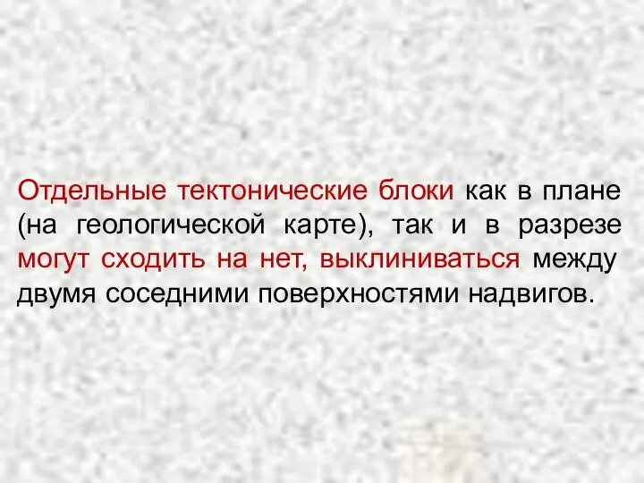 Отдельные тектонические блоки как в плане (на геологической карте), так и