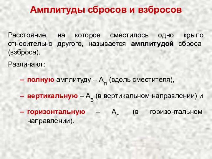 Амплитуды сбросов и взбросов Расстояние, на которое сместилось одно крыло относительно