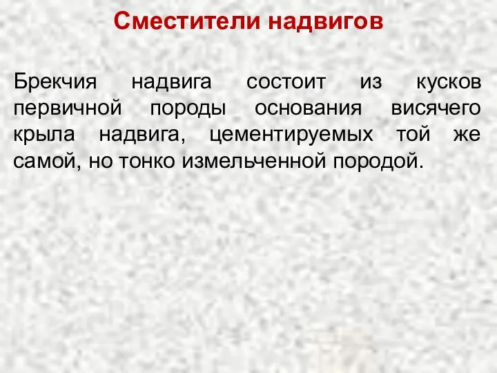 Брекчия надвига состоит из кусков первичной породы основания висячего крыла надвига,