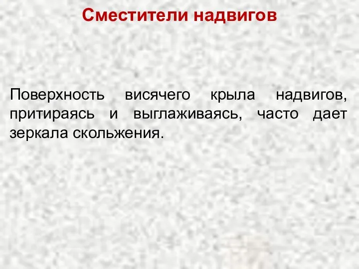 Поверхность висячего крыла надвигов, притираясь и выглаживаясь, часто дает зеркала скольжения. Сместители надвигов