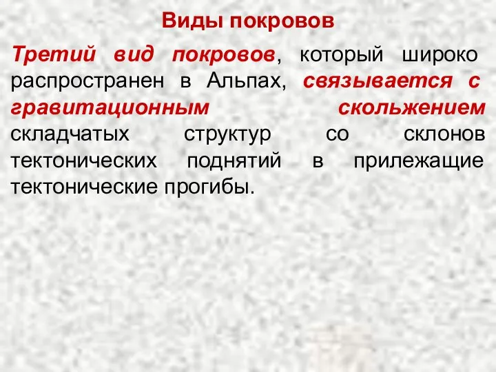 Виды покровов Третий вид покровов, который широко распространен в Альпах, связывается