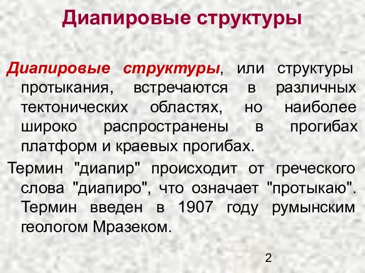 Диапировые структуры Диапировые структуры, или структуры протыкания, встречаются в различных тектонических