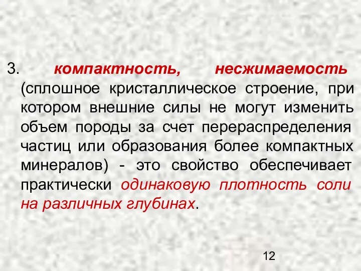 3. компактность, несжимаемость (сплошное кристаллическое строение, при котором внешние силы не