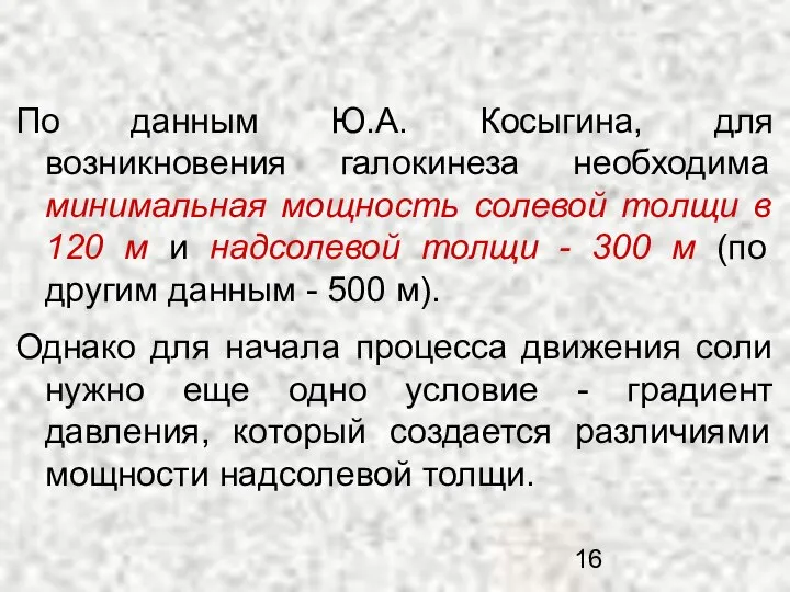 По данным Ю.А. Косыгина, для возникновения галокинеза необходима минимальная мощность солевой