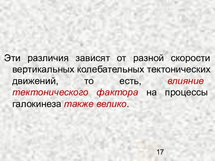 Эти различия зависят от разной скорости вертикальных колебательных тектонических движений, то