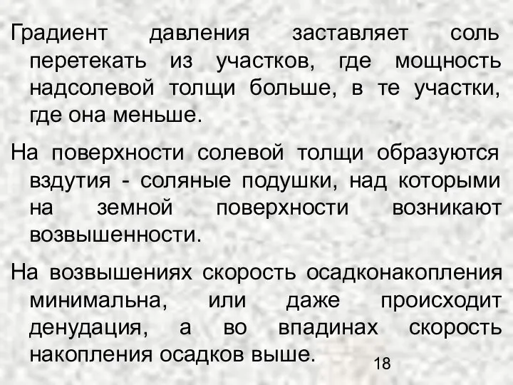 Градиент давления заставляет соль перетекать из участков, где мощность надсолевой толщи