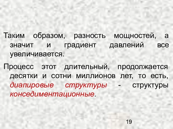 Таким образом, разность мощностей, а значит и градиент давлений все увеличивается.