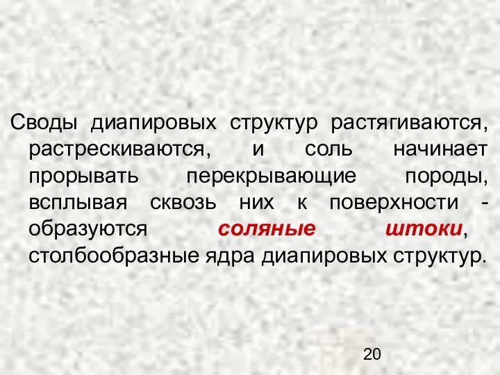 Своды диапировых структур растягиваются, растрескиваются, и соль начинает прорывать перекрывающие породы,