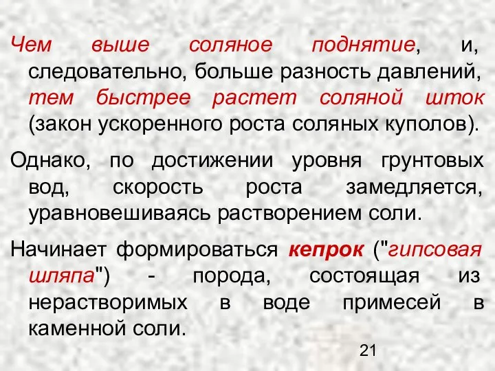 Чем выше соляное поднятие, и, следовательно, больше разность давлений, тем быстрее