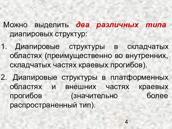 Можно выделить два различных типа диапировых структур: Диапировые структуры в складчатых