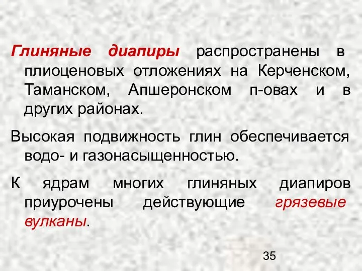 Глиняные диапиры распространены в плиоценовых отложениях на Керченском, Таманском, Апшеронском п-овах