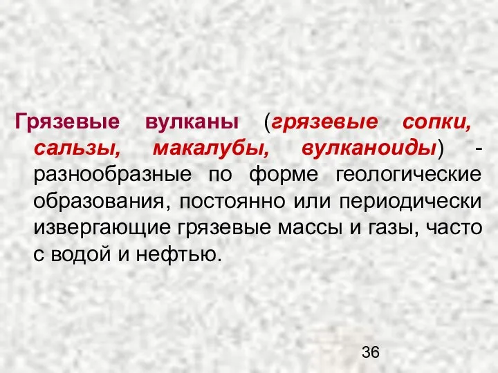 Грязевые вулканы (грязевые сопки, сальзы, макалубы, вулканоиды) - разнообразные по форме