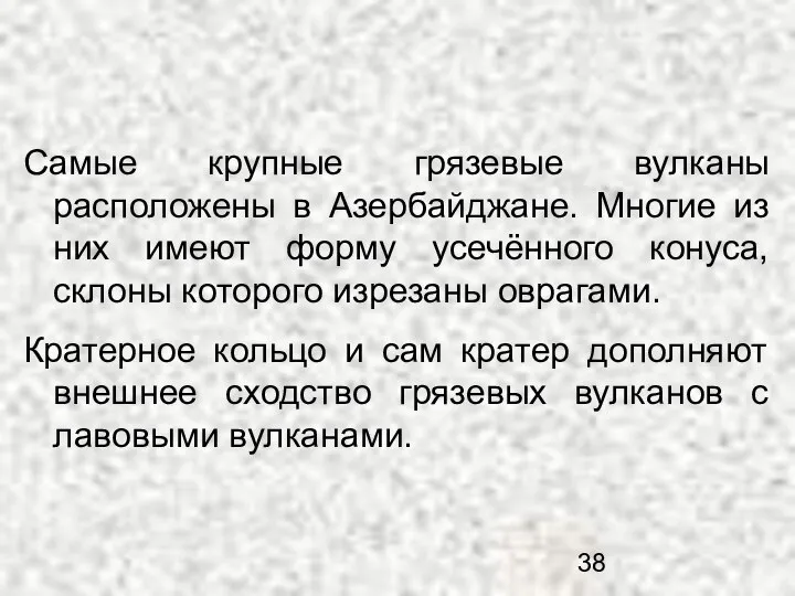 Самые крупные грязевые вулканы расположены в Азербайджане. Многие из них имеют