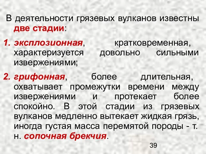 В деятельности грязевых вулканов известны две стадии: эксплозионная, кратковременная, характеризуется довольно