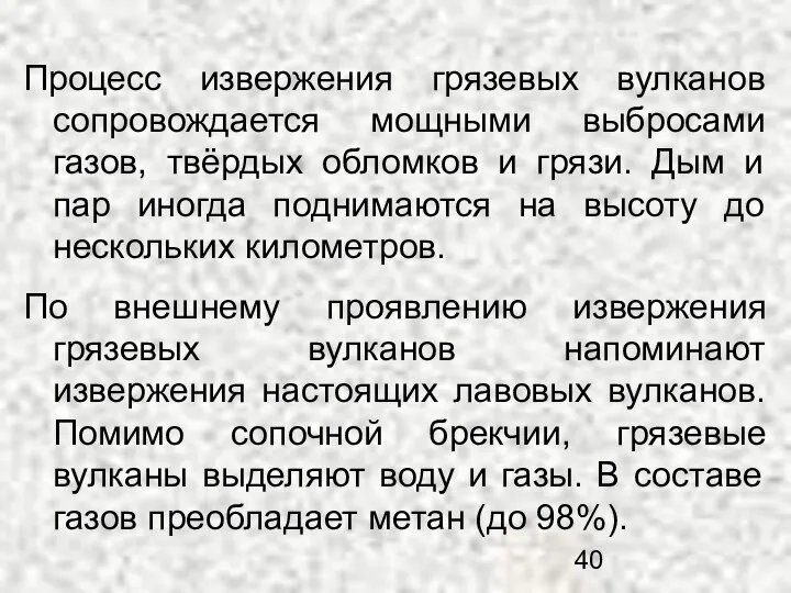 Процесс извержения грязевых вулканов сопровождается мощными выбросами газов, твёрдых обломков и