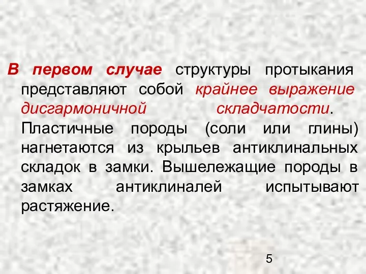 В первом случае структуры протыкания представляют собой крайнее выражение дисгармоничной складчатости.