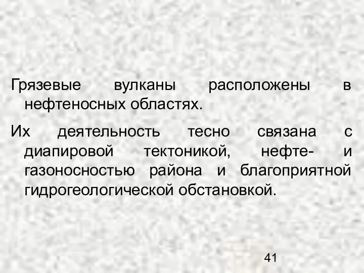 Грязевые вулканы расположены в нефтеносных областях. Их деятельность тесно связана с