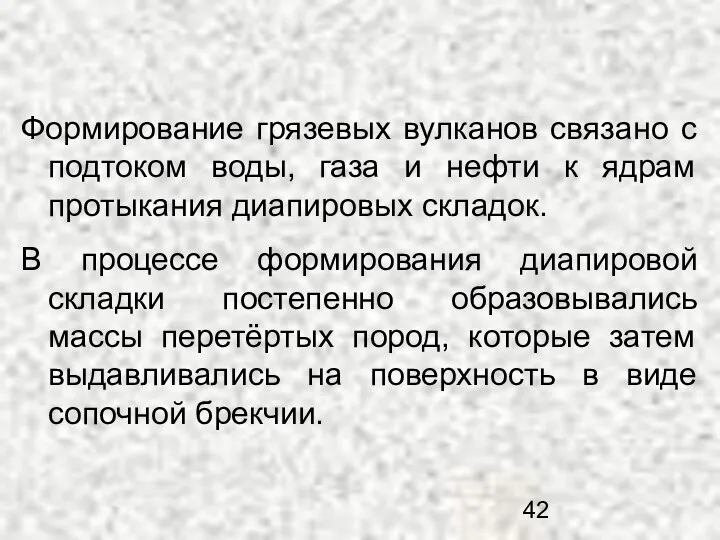 Формирование грязевых вулканов связано с подтоком воды, газа и нефти к