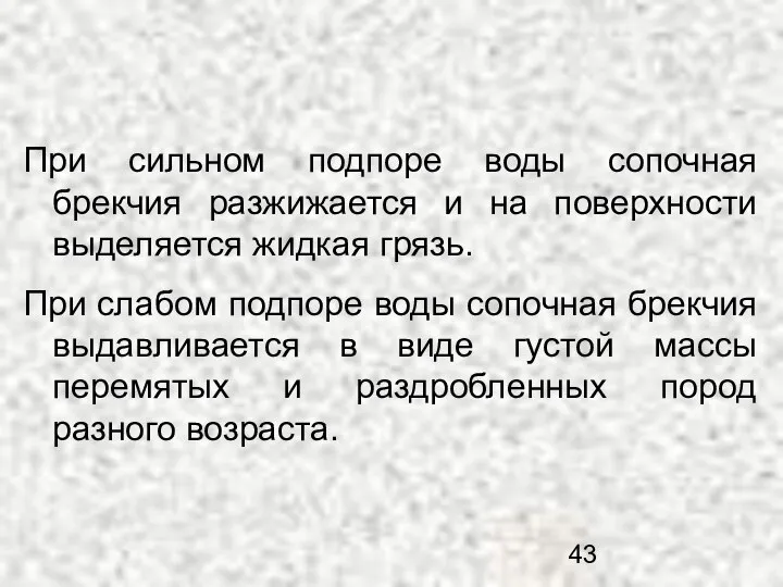 При сильном подпоре воды сопочная брекчия разжижается и на поверхности выделяется