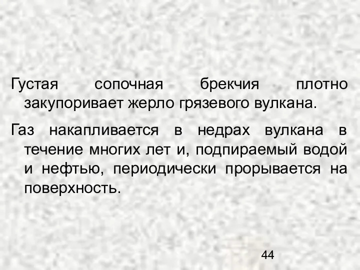 Густая сопочная брекчия плотно закупоривает жерло грязевого вулкана. Газ накапливается в