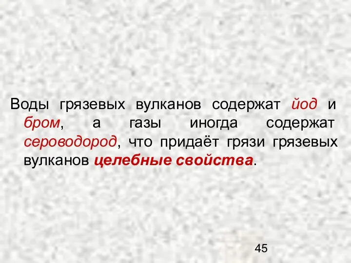 Воды грязевых вулканов содержат йод и бром, а газы иногда содержат