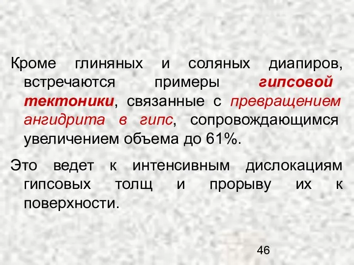 Кроме глиняных и соляных диапиров, встречаются примеры гипсовой тектоники, связанные с