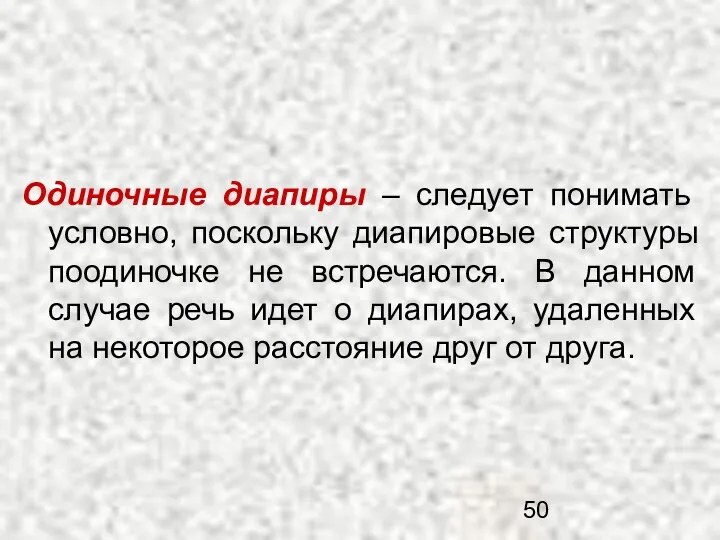 Одиночные диапиры – следует понимать условно, поскольку диапировые структуры поодиночке не