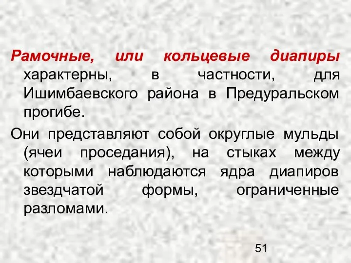 Рамочные, или кольцевые диапиры характерны, в частности, для Ишимбаевского района в