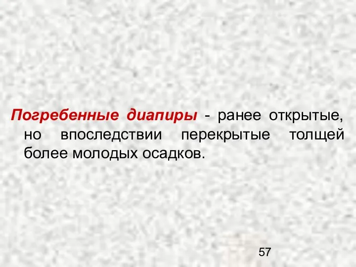 Погребенные диапиры - ранее открытые, но впоследствии перекрытые толщей более молодых осадков.