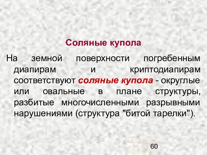 Соляные купола На земной поверхности погребенным диапирам и криптодиапирам соответствуют соляные