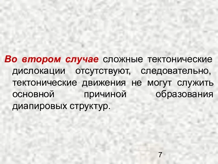 Во втором случае сложные тектонические дислокации отсутствуют, следовательно, тектонические движения не