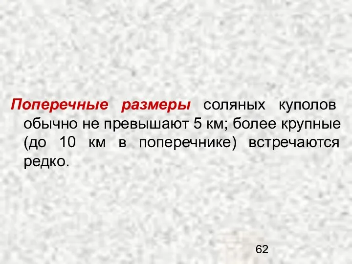 Поперечные размеры соляных куполов обычно не превышают 5 км; более крупные