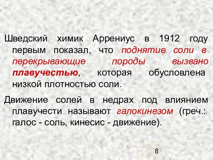 Шведский химик Аррениус в 1912 году первым показал, что поднятие соли