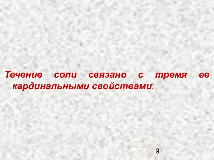 Течение соли связано с тремя ее кардинальными свойствами: