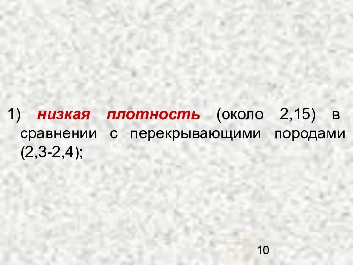 1) низкая плотность (около 2,15) в сравнении с перекрывающими породами (2,3-2,4);