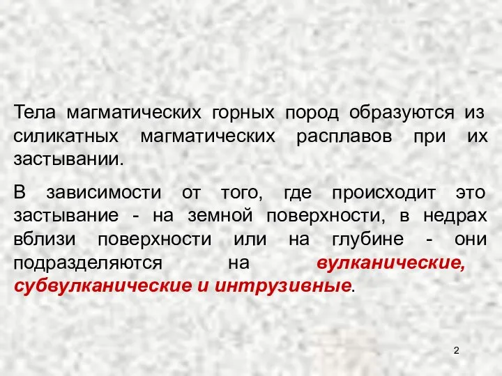 Тела магматических горных пород образуются из силикатных магматических расплавов при их