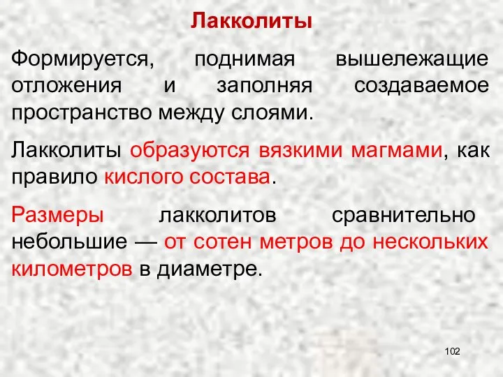 Лакколиты Формируется, поднимая вышележащие отложения и заполняя создаваемое пространство между слоями.