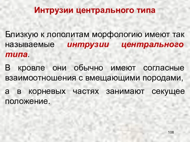 Близкую к лополитам морфологию имеют так называемые интрузии центрального типа. В