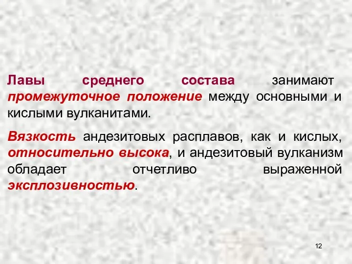 Лавы среднего состава занимают промежуточное положение между основными и кислыми вулканитами.