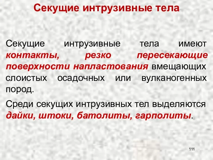 Секущие интрузивные тела имеют контакты, резко пересекающие поверхности напластования вмещающих слоистых