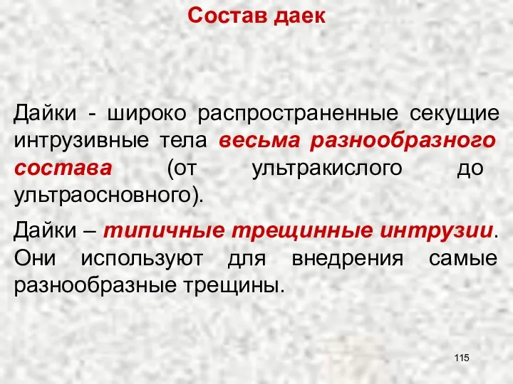 Дайки - широко распространенные секущие интрузивные тела весьма разнообразного состава (от