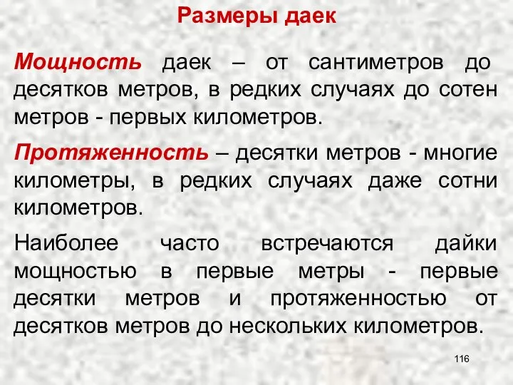 Мощность даек – от сантиметров до десятков метров, в редких случаях