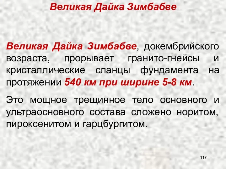 Великая Дайка Зимбабве, докембрийского возраста, прорывает гранито-гнейсы и кристаллические сланцы фундамента